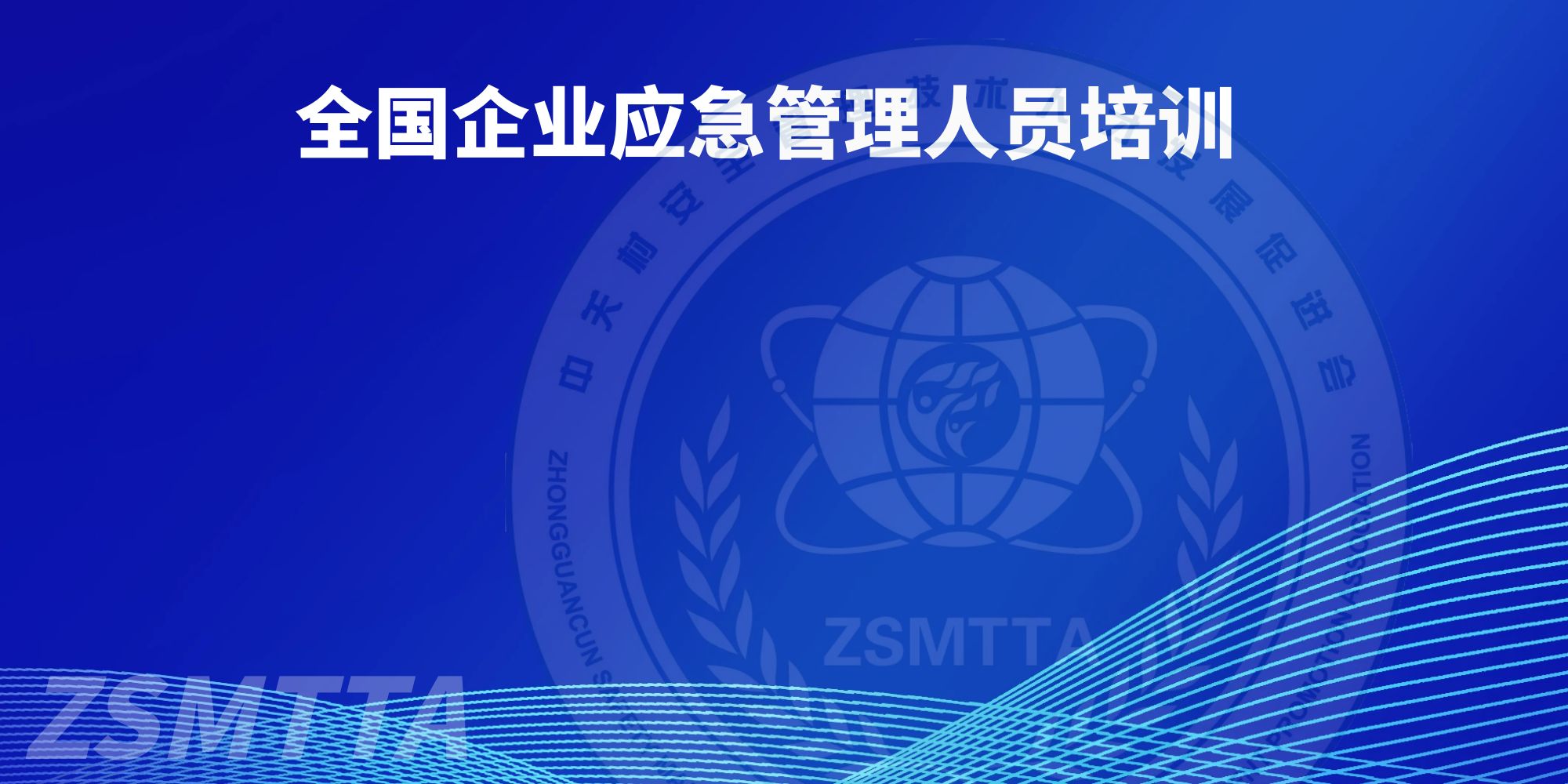 企业应急管理师2026期培训（十六）